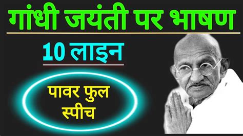 Gandhi Jayanti Par Bhashan Mahatma Gandhi Speech In Hindi October