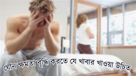 How To Increase Sex Power With Food For Man Bangla যৌনশক্তি বৃদ্ধির