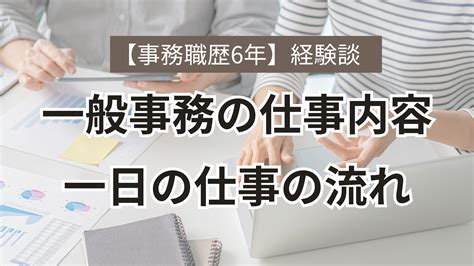 【事務職歴6年】一般事務の仕事内容、一日の流れについて解説 事務職com