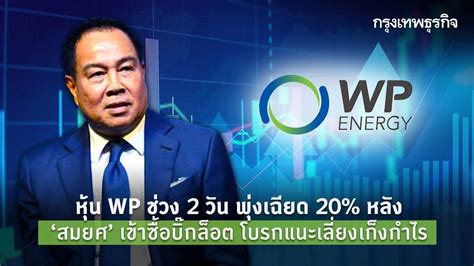 หุ้น Wp 2 วัน พุ่งเฉียด 20 หลัง ‘สมยศ เข้าซื้อบิ๊กล็อต โบรกแนะเลี่ยง