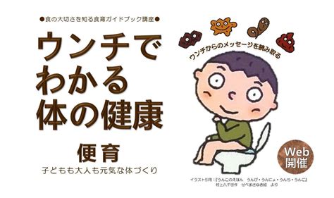 6月28日（火）、「ウンチでわかる体の健康 ― 便育 ―」について 一般社団法人 日本トイレ協会