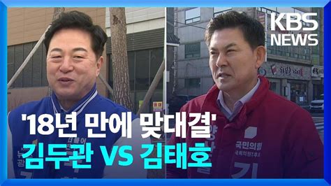 총선 경남 양산 을김두관 Vs 김태호 ‘전직 도지사 맞대결 격전지를 가다 Kbs 20240321 Youtube