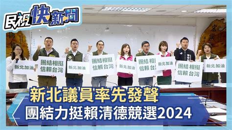 快新聞／新北議員率先發聲 團結力挺賴清德競選2024－民視新聞 Youtube