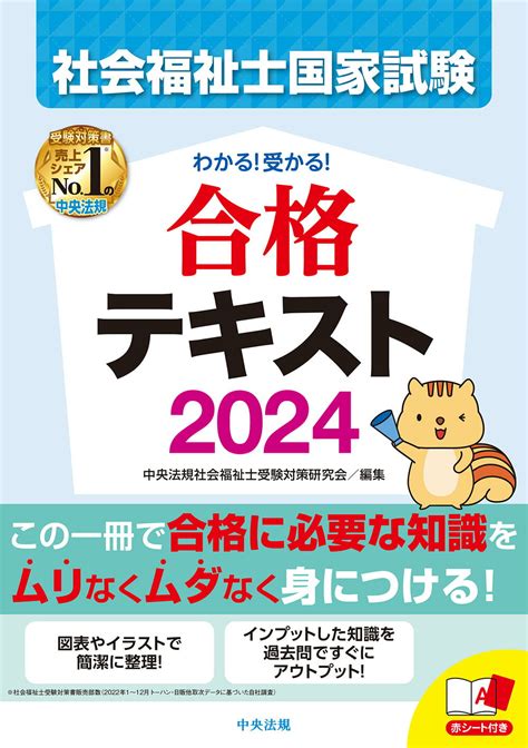 【楽天市場】中央法規出版 わかる！受かる！社会福祉士国家試験合格テキスト 2024中央法規出版中央法規社会福祉士受験対策研究会 価格