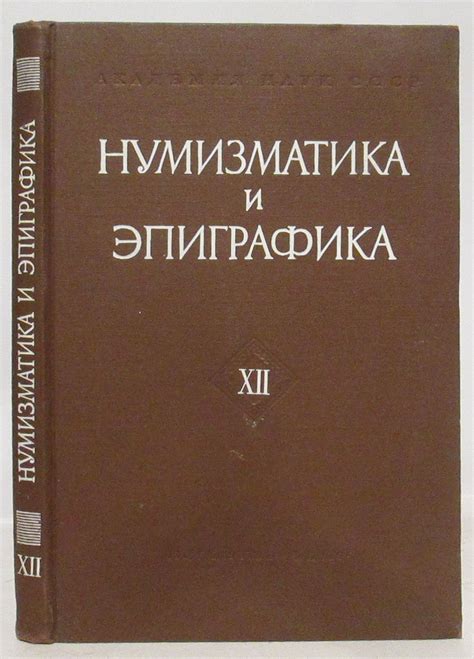 Антикварная книга "Нумизматика и эпиграфика кн. 12" 1978, - купить в ...