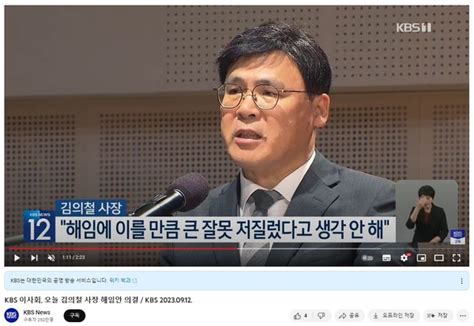 Kbs 이사회 김의철 사장 해임안 의결