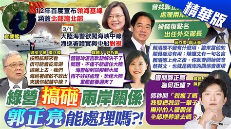 【簡至豪報新聞】小英曾找郭正亮處理兩岸 本尊回應瘋了嗎｜被點名外長 郭正亮賴不變520後會想念蔡 精華版 中天電視ctitv