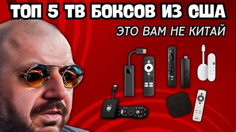 ТОП 5 ТВ БОКСОВ ИЗ США С AMAZON. СЕРТИФИКАЦИЯ НАШЕ ВСЁ - YouTube
