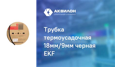 Трубка термоусадочная 18мм/9мм черная EKF – купить с доставкой в ...