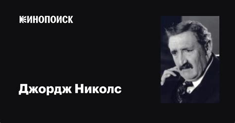 Джордж Николс (George Nichols): фильмы, биография, семья, фильмография ...