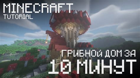УЮТНЫЙ грибной дом | Майнкрафт строительство - YouTube