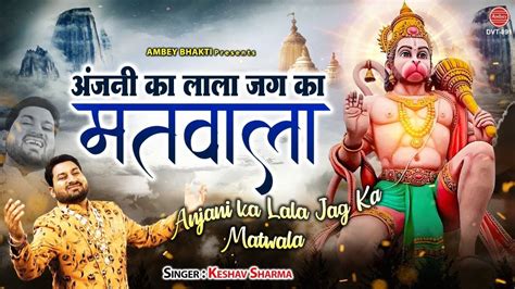 Watch Popular Hindi Devotional Video Song Maa Anjani Ka Lala Sung By