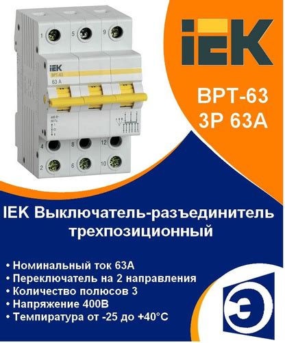 Выключатель-разъединитель трехпозиционный ВРТ-63 3P 63А IEK - купить по ...