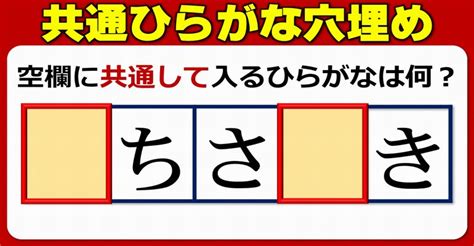 【共通ひらがな補充】同じ文字を補って言葉を作る脳トレ！10問 ネタファクト