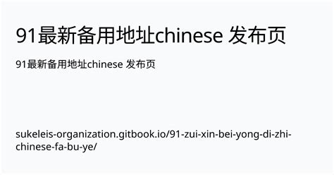 91最新备用地址chinese 发布页 91最新备用地址chinese 发布页