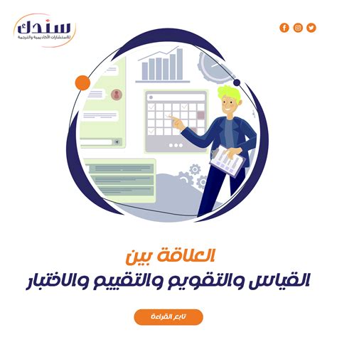 ما العلاقة بين القياس والتقويم والتقييم والاختبار؟ موقع سندك