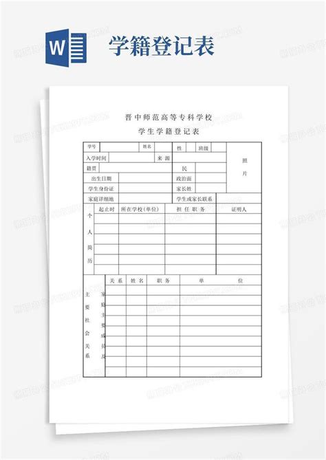 学生学籍登记表word模板下载编号lggnoxzz熊猫办公