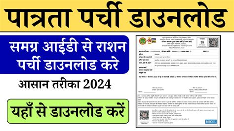 Samagra Id से पात्रता पर्ची डाउनलोड करे 2024 Rationpatrata Parchi