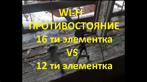 Антенна пушка 16 элементов против пушки 12 элементов полевые испытания ...