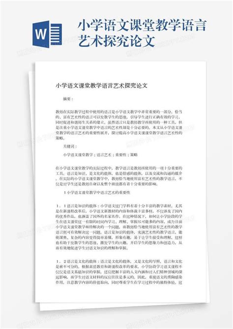 小学语文课堂教学语言艺术探究论文模板下载艺术图客巴巴