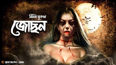 Horror Story জোছন Bangla Bhuter Golpo Suspense Golpokotha Youtube