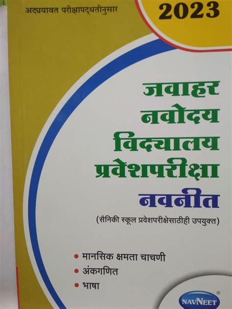 Navneet Jawahar Navodaya Vidyalaya Pravesh Pariksha Marathi Bookwalas