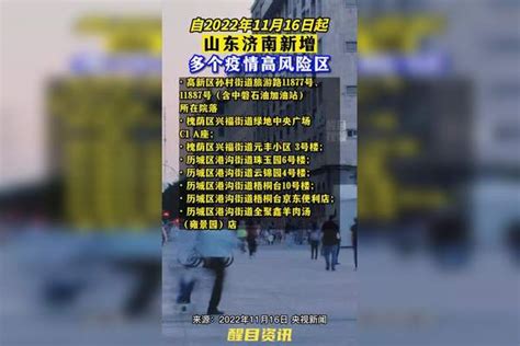 济南新增高低风险区。 风险区 疫情 新冠肺炎 最新消息 关注本土疫情 医护人员辛苦了 共同助力疫情防控 战疫dou知道 山东dou知道