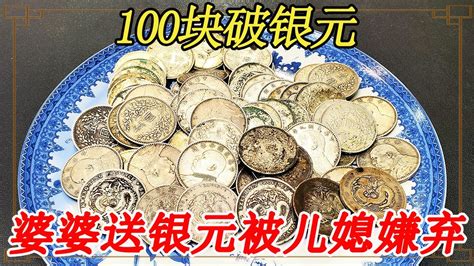 婆婆送100块破银元，被女子嫌弃大骂，听到估价瞬间变脸【大哥谈银圆】 Youtube