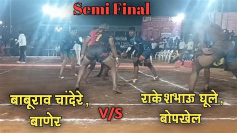 पुणे कुमार गट कबड्डीमुले 2022 Semi Final बाबुराव चांदेरेबाणेर Vs