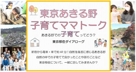 【東京あきる野】子育てママトーク～あきる野での子育てってどう？～ ｜移住関連イベント情報｜furusato