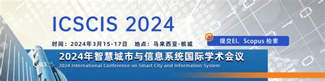 2024年智慧城市与信息系统国际学术会议 Icscis 2024艾思科蓝学术一站式服务平台