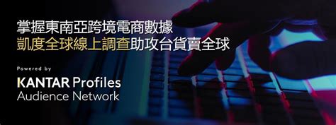 掌握東南亞跨境電商數據 凱度全球線上調查助攻台貨賣全球 中央社訊息平台