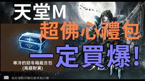 天堂m】改版超佛禮包 這次我一定買爆 好險我沒合金 這次是限時變身tj Youtube