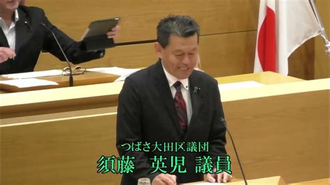 令和5年第2回大田区議会定例会（第2日） 一般質問 須藤 英児議員（つばさ） Youtube