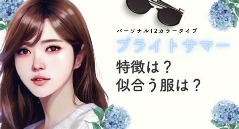 【パーソナルカラー】ブライトサマーの特徴は？似合う服5選＜12タイプ別＞｜ブルベ服専門通販blubel（bulbel（ブルベル））