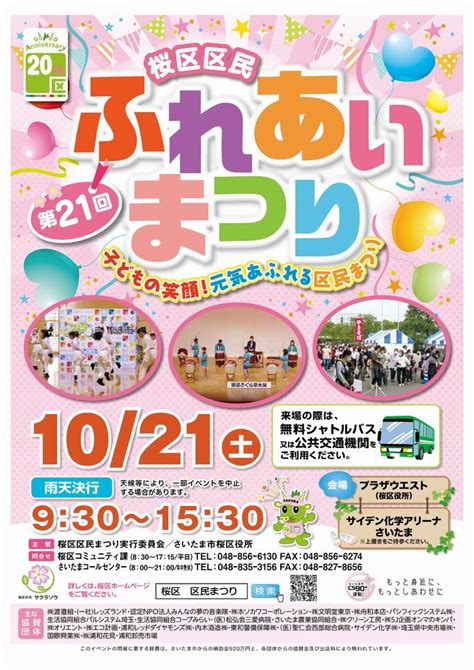 さいたま市／（令和5年10月5日発表）区制施行20周年 「第21回桜区区民ふれあいまつり」を開催します