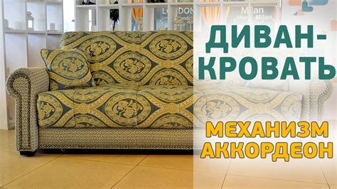 Диван аккордеон Восточный экспресс ANDERSSEN - YouTube