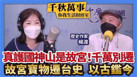 8 12 22【千秋萬事｜你我生活財經室】楊渡：真正的護國神山是故宮！千萬別遷地｜回顧故宮寶物遷台史 楊渡以古鑑今｜故宮寶物如何保全 各界異見｜歷史作家 楊渡＋凱基投信戴毓廷副理＋王淺秋