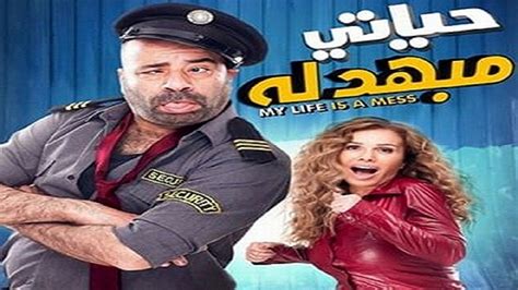 فيلم حياتي مبهدلة تتح 2 Hd 1080p بطولة محمد سعد ونيكول سابا بوابة