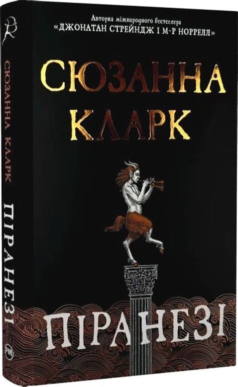 «Піранезі» Сюзанна Кларк читати онлайн українською та скачати книгу ...