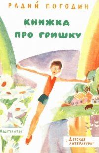 Книга "Книжка про Гришку" - Погодин Радий Петрович скачать бесплатно ...