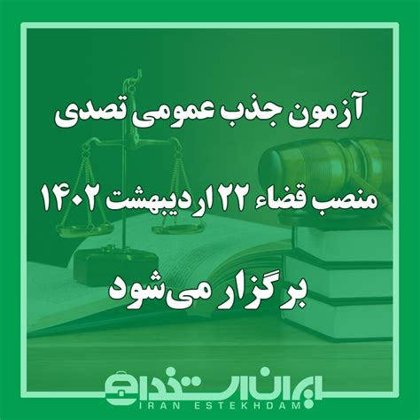 آزمون جذب عمومی تصدی منصب قضاء ۲۲ اردیبهشت ۱۴۰۲ برگزار می‌شود ایران