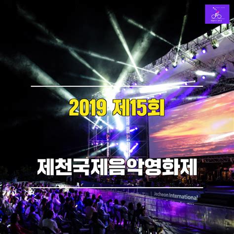 2019 제천국제음악영화제 라인업 일정표예매가수 충북 8월 여름축제 제천 가볼만한곳 네이버 블로그