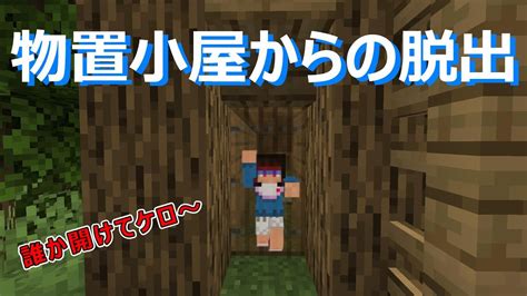 【マイクラ脱出マップ】なんか建て付け悪いけど、まぁいっか！【物置小屋からの脱出】 Youtube