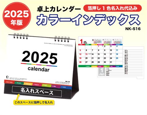 2025 卓上カレンダー カラーインデックス 名入れカレンダーの堂島広告