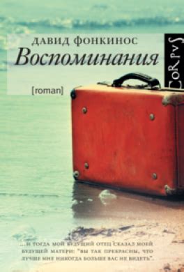 Книга Воспоминания читать онлайн Давид Фонкинос