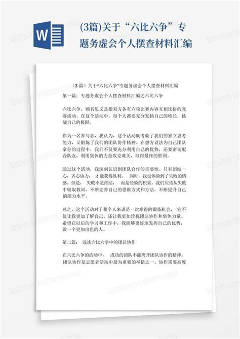 3篇关于“六比六争”专题务虚会个人摆查材料汇编word模板下载编号lgdgybwr熊猫办公