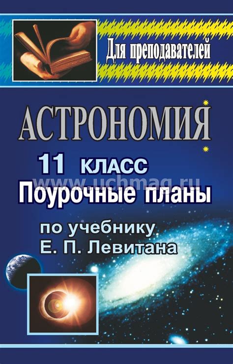 Астрономия. 11 кл.: поурочные планы по уч. Е. П. Левитана – купить по ...