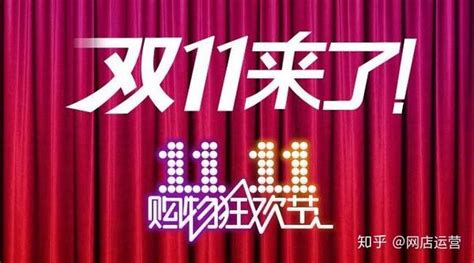 2020年双11大促来临，小卖家到底应该何去何从？ 知乎