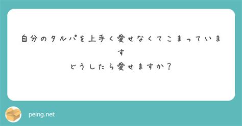 自分のタルパを上手く愛せなくてこまっています どうしたら愛せますか？ Peing 質問箱